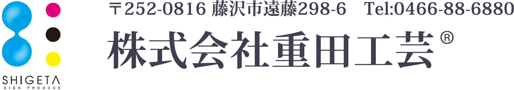 藤沢・湘南の看板 制作会社 重田工芸